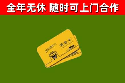 郧阳回收购物卡