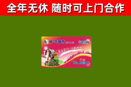 郧阳回收购物卡